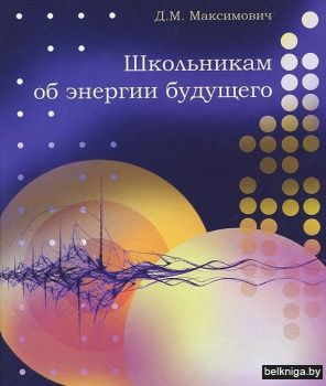 Школьникам об энергии будущего.з.182.№.3