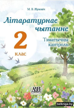Літаратурнае чытанне. Тэматычны кантроль. 2 клас