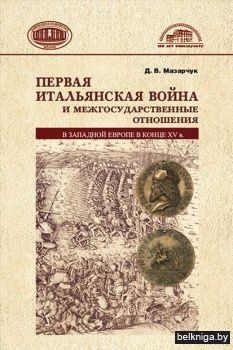 Первая итальянская война и межгосударств