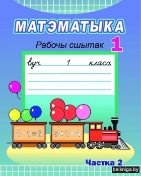 Матэматыка.рабочы сшытак.:1кл.Ч.2