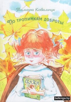 По тропинкам доброты