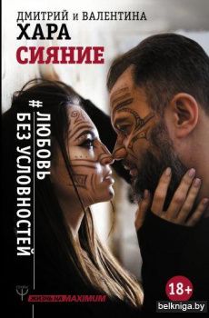 Сияние. #Любовь без условностей