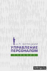 Управление персоналом