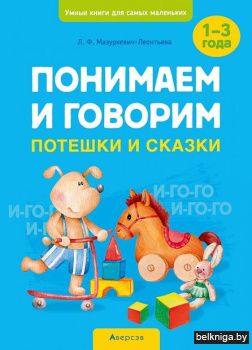 Умные книги для самых маленьких. Понимае