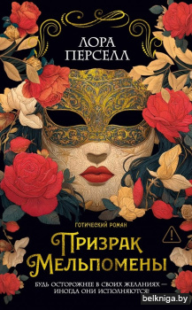 Призрак Мельпомены