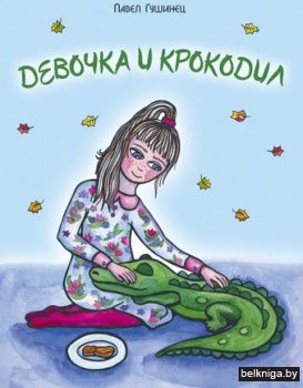 Девочка и крокодил