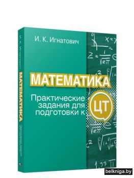 /Математика: практические задания для по