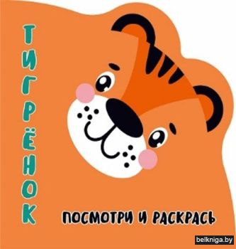 Раскраска-Вырубка. Посмотри и раскрась.