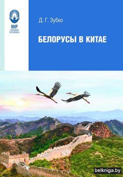 Белорусы в Китае. Мир глазами этнолога