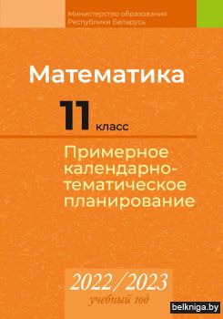 Математика. 11 класс. Примерное календарно-тематическое планирование. 2022/2023 учебный год