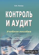 Контроль и аудит: учебное пособие. - 3-е