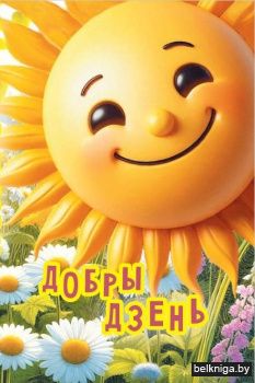 Добры дзень : чытанка