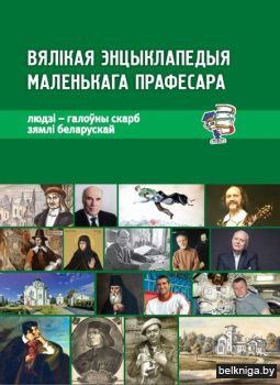 Вял.энц.мал.праф.Людзi-гал.скар.зям.бел.
