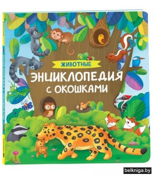 Животные. Энциклопедия с окошками