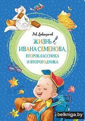 Жизнь Ивана Семёнова, второклассника и второгодника