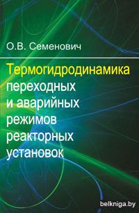 Термогидродинамика переходных и аварийных режимов реакторных установок