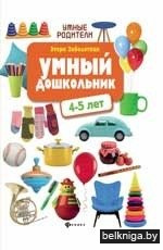 Умный дошкольник. 4-5 лет
