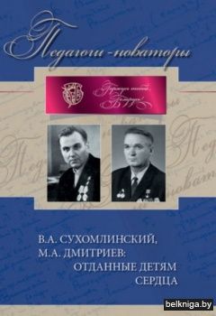 В.А.Сухомлинский,М.А.Дмитриев:отданные д