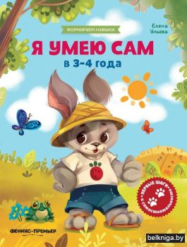 Я умею сам в 3-4 года. Обучающая книжка