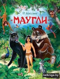 Маугли