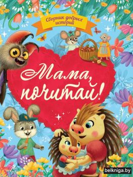 П-П.СБОРНИК ДОБРЫХ ИСТОРИЙ. МАМА, ПОЧИТА