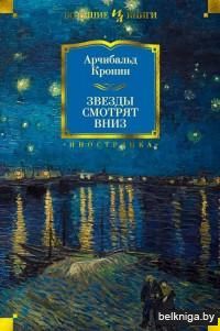 Звезды смотрят вниз