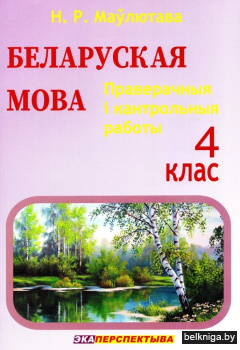 Белар.мова. 4 клас. Праверачныя i кантр.