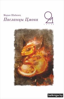 Пасланцы Цмока