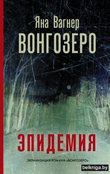 Вонгозеро. Эпидемия