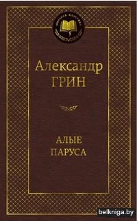 Алые паруса