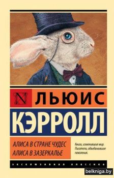 Алиса в Стране чудес. Алиса в Зазеркалье