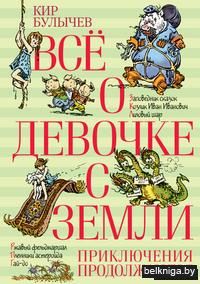 Все о девочке с Земли. Приключения продолжаются
