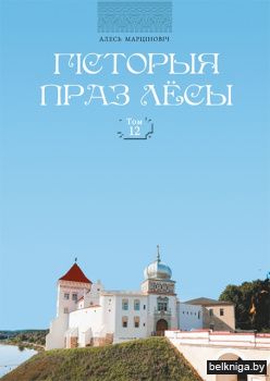 Гісторыя праз лёсы. Т. 12