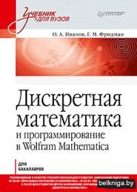 Дискретная математика
