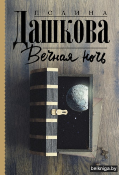 Вечная ночь