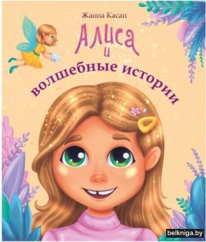 Алиса и волщебные истории