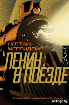 Ленин в поезде