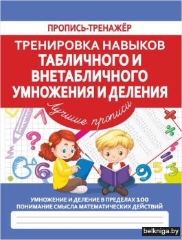 Пропись-Тренажёр. Тренировка навыков таб