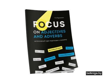 Focus on Adjectives and Adverbs. Английс
