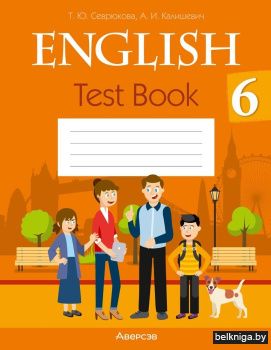 Английский язык. 6 класс. Тесты