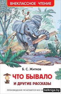 Что бывало и другие рассказы