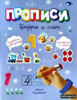Прописи.Цифры и счёт