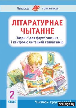Лiтаратурнае чытанне. 2 клас. Заданнi для фармiравання i кантролю чытацкай граматнасцi