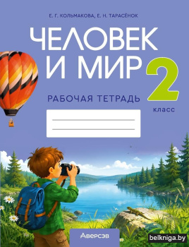 Человек и мир. 2 кл. Рабочая тетрадь