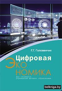 Цифровая экономика