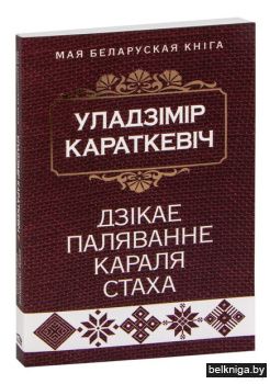 Дзiкае паляванне караля Стаха:аповесць