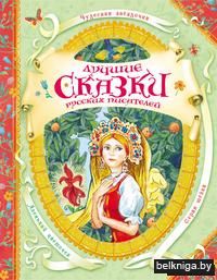 Лучшие сказки русских писателей