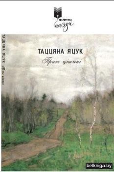 Прага цішыні : вершы