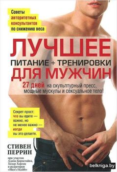 Лучшее для мужчин: питание+тренировки