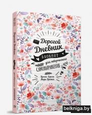Дорогой дневник… Блокнот для творческого самовыражения
